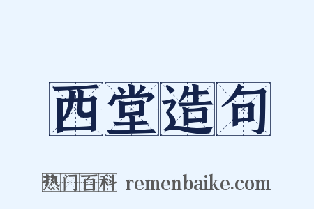 西堂造句是什么意思的图片